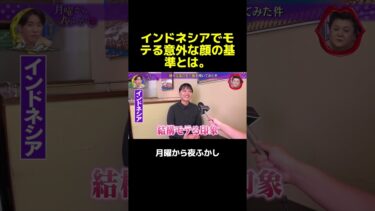 世界各国で大人気の意外なトレンドに迫る。 #マツコ  #月曜から夜ふかし