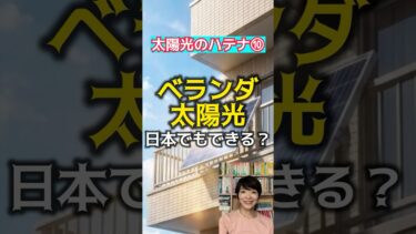 海外で100万台突破。日本ではなぜできない？ベランダ太陽光の真実　#文京区 #ゼロエミッション #気候変動 #防災 #shorts