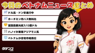 ベトナム経済ニュース解説｜為替・交通・観光の最新動向【2026年7月9日】