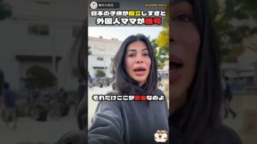 【海外の反応】日本の子供の自立に外国人ママが絶句…10歳が一人で外を歩き、誰もジロジロ見ない、公園も子供だけ、子供専用のパン屋に大人は立入禁止