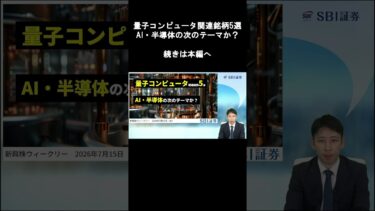 【SBI証券】量子コンピュータ関連銘柄5選　AI・半導体の次のテーマか？(7/15)