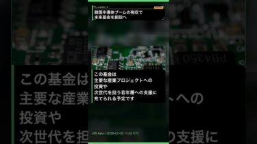 韓国、半導体ブームの税収で「未来基金」を創設へ