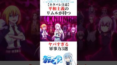 【ネタバレ注意】平和主義のリムルが持つヤバすぎる軍事力3選 #転スラ #アニメ