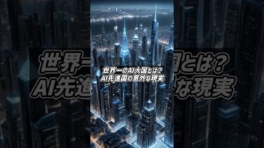 世界一のAI大国とは？AI先進国の意外な現実 #海外 #旅行 #観光 #shorts
