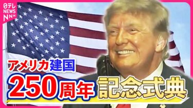 【ライブ】アメリカ建国250周年記念式典  オープニングプログラム ──国際ニュースライブ（日テレNEWS LIVE）