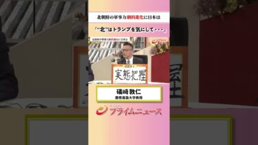 【北朝鮮はトランプを】北朝鮮の軍事力 劇的進化に日本は：私の提言 礒﨑敦仁 2026/7/2放送【BSフジ プライムニュース】