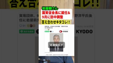 岩屋毅さんが国際貿易促進会長に就任&早速訪中を画策！！答え合わせキタコレ！と物議に#政治 #ニュース