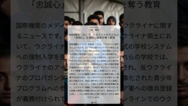 HRW報告：ロシア、ウクライナの子どもに「忠誠心」を強制し未来を奪う教育｜HRW｜2026/07/16｜人権・難民