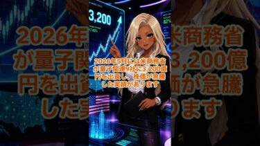 32 2027年先取り量子コンピュータ株ガイドその3 #テック株