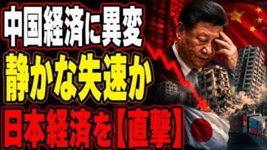 中国経済に異変…不動産投資16.2％減、日本に迫る「静かな失速」