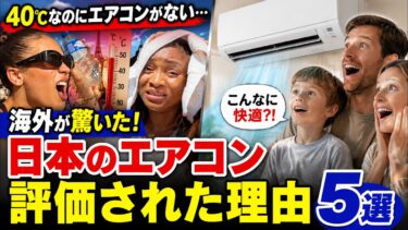 海外の反応「40℃なのにエアコンがない…」日本のエアコンが世界で再評価された理由5選