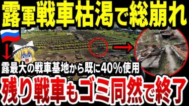 【ゆっくり解説】ロシア戦車戦力に異変！？最大級保管基地の戦車が次々姿を消す…残された車両の実態とは