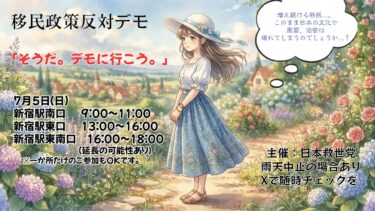 移民政策反対デモ② 日本救世党
