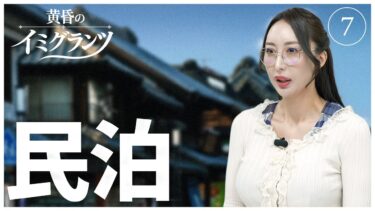 民泊【黄昏のイミグランツ　第7回】#移民問題