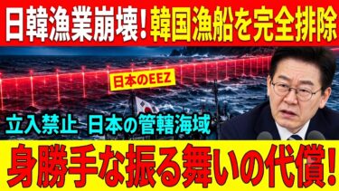 【海外の反応】日本が韓国の無謀な要求を断固拒否――韓国漁船を締め出した日韓漁業協定、その知られざる攻防の全貌