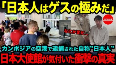 【海外の反応】「日本人ってゲスの極み…」カンボジア少女が涙…報道の真相が判明した衝撃の結末