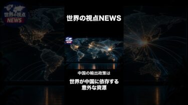 世界が中国に依存する意外な資源
