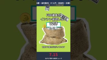 FRB議長「インフレ容認しない」と明言！追加利上げ警戒でドル円・米金利に影響【7/15 為替・金利動向】