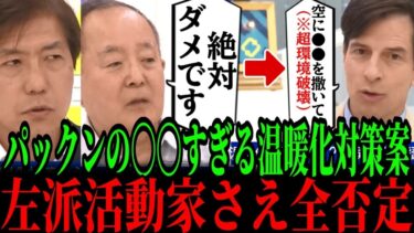 7/16【パックン終了】本当は環境のことなど何一つ考えていない活動家の主張..!! パックンの気候変動対策案、環境破壊的すぎて2秒で論破!!