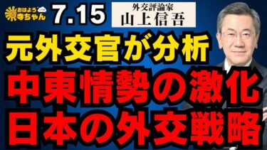 【元外交官が分析】中東情勢の激化／日本の外交戦略 #山上信吾（前駐オーストラリア特命全権大使/外交評論家）【公式】おはよう寺ちゃん 7月15日(水) #日本外交