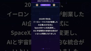 宇宙会社がAI会社を飲み込んだ！SpaceXAIとGrok 4.5が衝撃デビュー