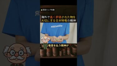 海外で高く評価された物を大切にする日本特有の精神