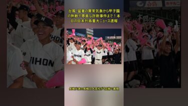 台風・猛暑の異常気象から甲子園の熱戦や悪質な詐欺事件まで！本日の日本列島重大ニュース速報