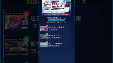 異常気象の衝撃！逆走台風と千葉豪雨【他：熊本地震・米イラン】