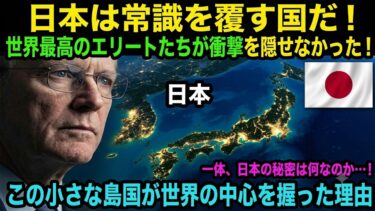 【海外の反応】「日本を決して過小評価してはいけない！」MITのエリートたちも驚愕！なぜ今、世界最強の国々でさえ日本に頼らざるを得なくなったのか――その本当の理由が明らかになった！