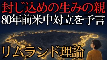 【地政学】リムランド理論──なぜ「海の縁」が世界の運命を握るのか／スパイクマン入門【世界盤】
