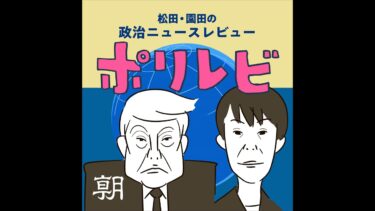 （ポリレビ）「残念」な日本外交　ICC赤根所長への制裁は国益に反するのに #2342