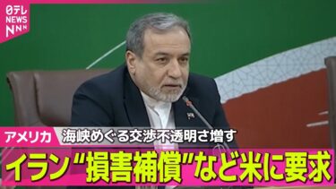【アメリカライブ】イラン  “損害補償”など米に要求  ホルムズ海峡めぐる交渉の不透明さ増す ──国際ニュースライブ（日テレNEWS LIVE）