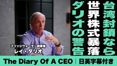 【日英字幕】後編　レイ・ダリオ「台湾封鎖で世界株式暴落」―子供へのキャリア助言と米中パワーシフトを語る｜2026