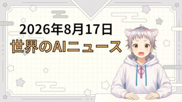 2026年8月17日 世界のAI関連ニュース