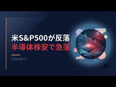 【ニュース】米S&P500が反落、半導体株安でアプライド急落