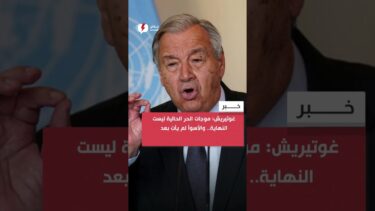 غوتيريش: موجات الحر الحالية ليست النهاية.. والأسوأ لم يأتِ بعد