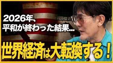 なぜ2026年に世界経済は大転換するのか？これからは「お金」ではなく「物」を持つ国が生き残る？[三橋TV第1162回]三橋貴明・菅沢こゆき