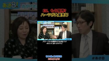 「EVは商売にならない」ハーツが大量売却…“環境にいい”を簡単に言えないアメリカの事情 #有本香 #竹田恒泰 #shorts