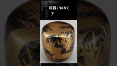 「海外で高額で評価されている日本の伝統工芸品5選」割れた茶碗が約20万円、漆芸作品が数百万円、驚きの海外価格を紹介します