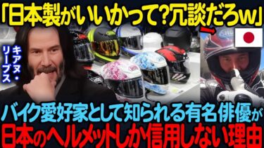 「日本製しか信用できないよ」バイク愛好家として知られるキアヌ・リーブスが日本製ヘルメットを使った結果【海外の反応】