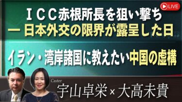 【Front Japan 桜】ＩＣＣ赤根所長を狙い撃ち―日本外交の限界が露呈した日 / イラン・湾岸諸国に教えたい中国の虚構[桜R8/8/21]