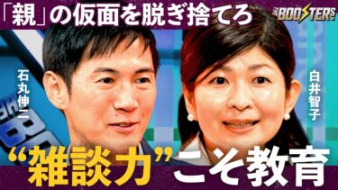 人権侵害する“先生”と“親”の実態/教育的タブー「性」と「恋愛」を徹底議論/子育てに悩む親へのアドバイス【石丸伸二×木村泰子×白井智子】THE