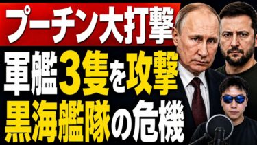 プーチン政権への大打撃。ウクライナ軍のノヴォロシースク大規模攻撃と黒海艦隊撤退の危機