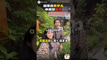 【海外の反応】日本のホテルに外国人が絶句…【おもてなし】