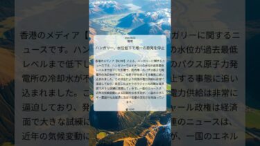 ハンガリー、水位低下で唯一の原発を停止｜SCMP｜2026/08/02｜環境