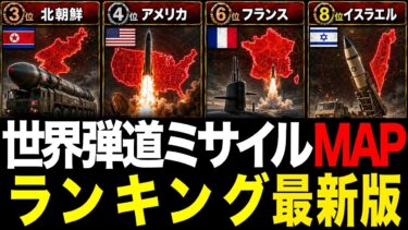 【射程MAP】北朝鮮のミサイルは日本のどこまで届くのか？　世界の弾道ミサイル射程MAPランキング最新版