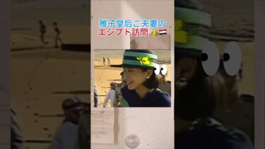 雅子皇后ご夫妻のエジプト訪問 👑🇪🇬#国際交流 #日本 #外交