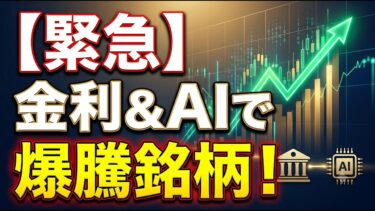 【緊急解説】今すぐ知るべき株式市場の最新メガトレンド4選！「金利ある世界」とAIインフラ投資の波に乗り遅れるな！#日本株 #株式投資 #日銀利上げ