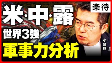 【軍事力・超分析】なぜロシア軍の士気は低いのか？国力を決める「物語と歴史」／戦争を避けるために…対中外交は「京都人に学べ」!?／日本の軍事力は高いのか《小泉悠×高橋彩》