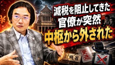 門田隆将 – 高市首相、ついに日本の官僚機構と全面対決へ？